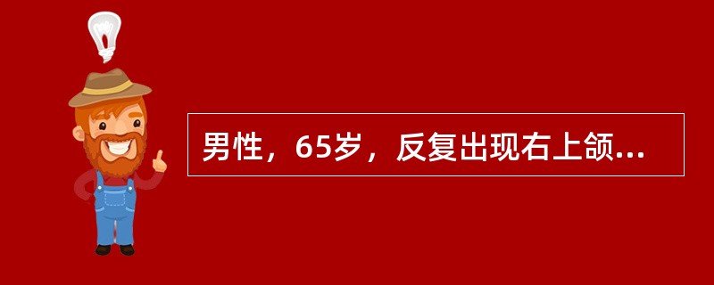 男性，65岁，反复出现右上颌部疼痛不适，呈闪电样、针刺样疼痛，每次发作持续数秒，进食时频繁，间歇期正常。此病的表现除外（　　）。