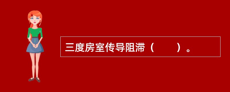 三度房室传导阻滞（　　）。
