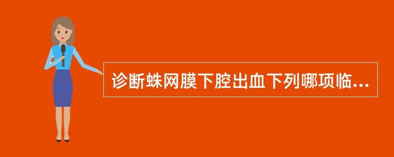 诊断蛛网膜下腔出血下列哪项临床表现具有决定性意义？（　　）