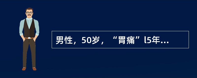 男性，50岁，“胃痛”l5年，近来出现持续性呕吐宿食，形体消瘦。为明确诊断，最合适的检查方法是（　　）。