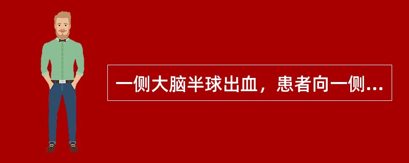 一侧大脑半球出血，患者向一侧凝视提示（　　）。