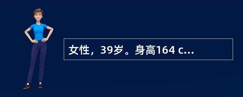 女性，39岁。身高164 cm、体重65kg，近半年多饮、多尿伴乏力就诊。体检：BP 20/13.3 kPa（150/100 mmHg），余未见明显异常。空服血糖6.9 mmol/L。经进一步检查发现