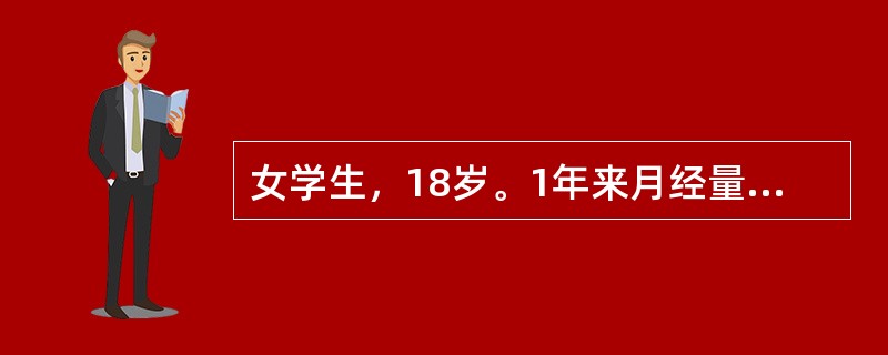 女学生，18岁。1年来月经量增多，2周来发现下肢皮肤有瘀点、瘀斑，伴鼻出血及牙龈出血。体检：轻度贫血貌，脾肋下侧位刚及。化验：Hb 90 g/L，WBC 3．9×109/L，血小板45×109/L，骨