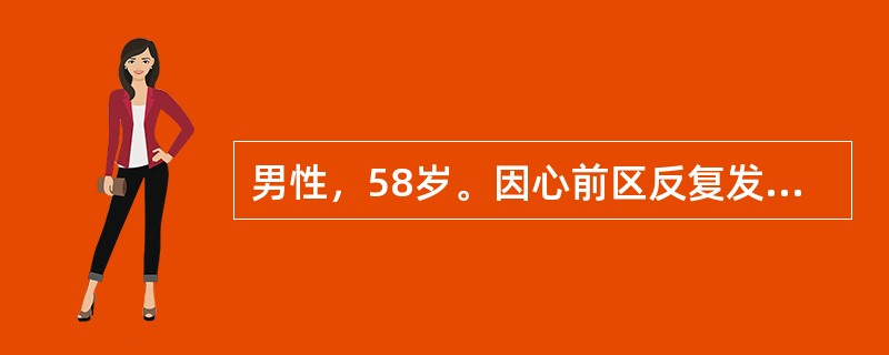 男性，58岁。因心前区反复发作性疼痛1年就诊。诊断冠心病以下哪项最有价值？（　　）