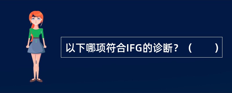 以下哪项符合IFG的诊断？（　　）
