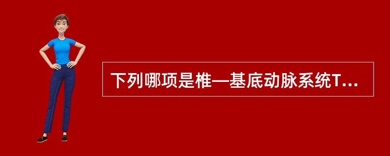 下列哪项是椎—基底动脉系统TIA的特征性症状？（　　）