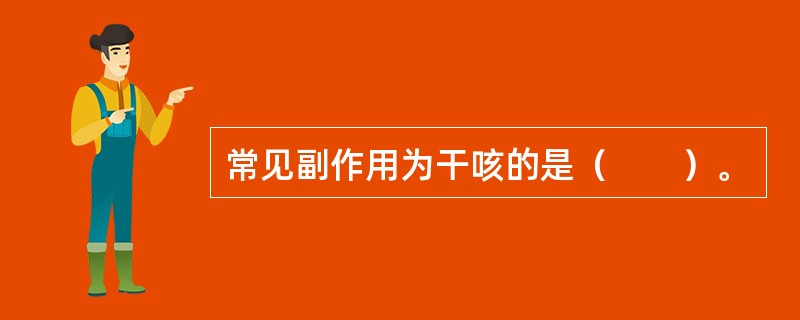 常见副作用为干咳的是（　　）。