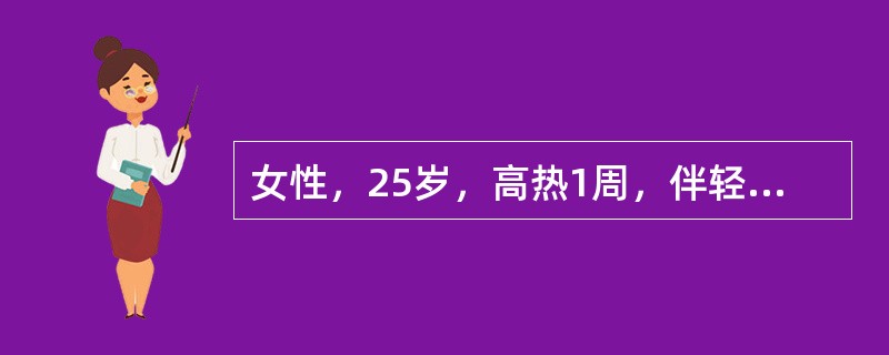 女性，25岁，高热1周，伴轻度活动后呼吸困难，神志不清1天。辅助检查示：尿蛋白2．0g/L，胸片未见异常，超声心动图提示肺动脉压为45mmHg，头颅CT正常患者最可能是下列哪项诊断？（　　）