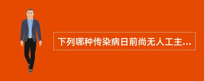 下列哪种传染病日前尚无人工主动免疫？（　　）