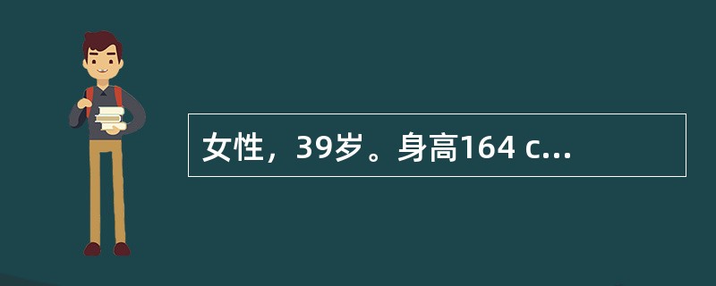 女性，39岁。身高164 cm、体重65kg，近半年多饮、多尿伴乏力就诊。体检：BP 20/13.3 kPa（150/100 mmHg），余未见明显异常。空服血糖6.9 mmol/L。此时患者血压持续