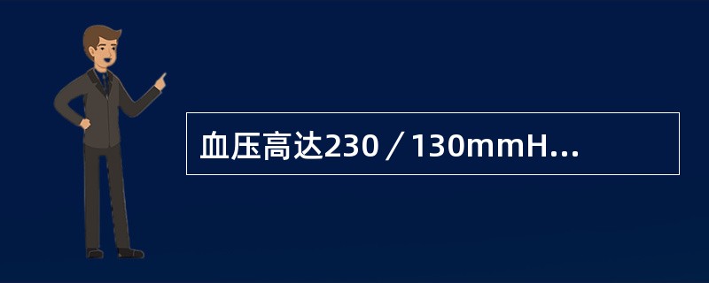 血压高达230／130mmHg以上，伴视物模糊、跟底出血、渗出和视神经盘水肿（ ）。