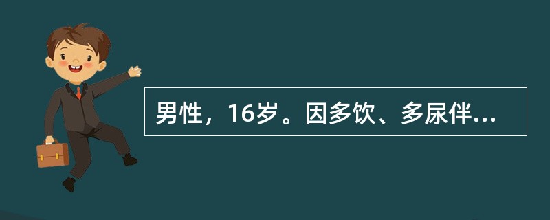 男性，16岁。因多饮、多尿伴消瘦乏力1月来诊。空腹血糖16.2 mmol/L，空腹胰岛素水平0.72pmol/L（0.1 uU/ml），诊断为胰岛素依赖型糖尿病。半年后，患者因食不洁食物后出现呕吐、腹