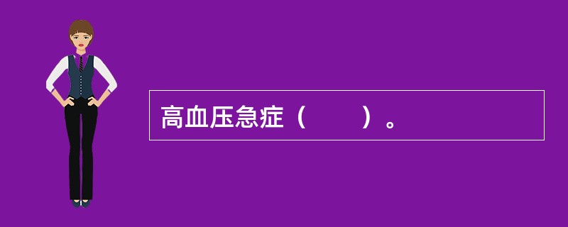 高血压急症（　　）。