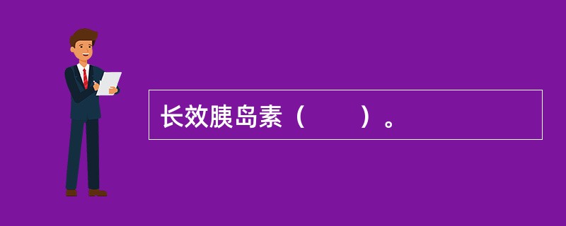 长效胰岛素（　　）。