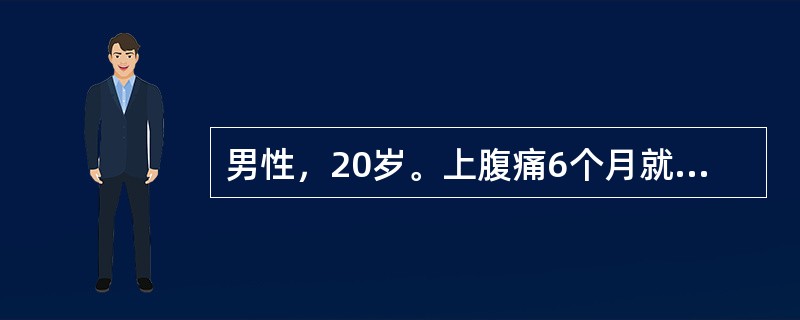 男性，20岁。上腹痛6个月就诊。与饮食无明显关系，吐酸水，常腹泻，曾有黑粪2次，制酸药效果不佳。X线胃肠钡餐造影（GI）发现胃及十二指肠球部、降部均有溃疡，基础排酸量（BAO）25mmol/L，该病例