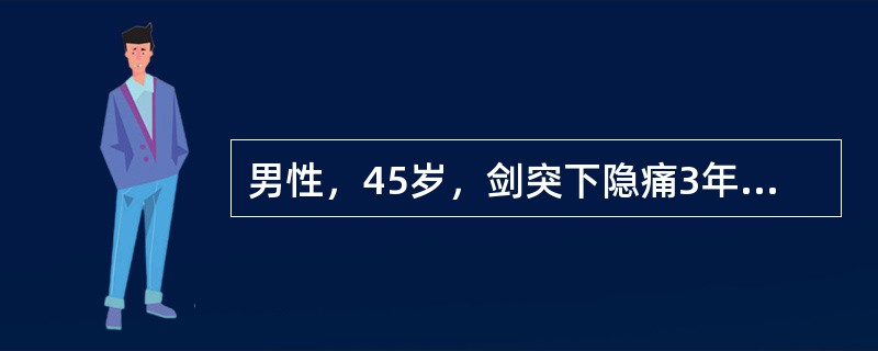 男性，45岁，剑突下隐痛3年，与饮食有关，间有黑便，肝脾未扪及。实验室检查：HGB 65g/L，WBC 5．9×10g/L，PLT 130×10g/L，MCV 65fl，MCHC26％，骨髓外铁染色阴