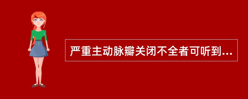 严重主动脉瓣关闭不全者可听到（　　）。