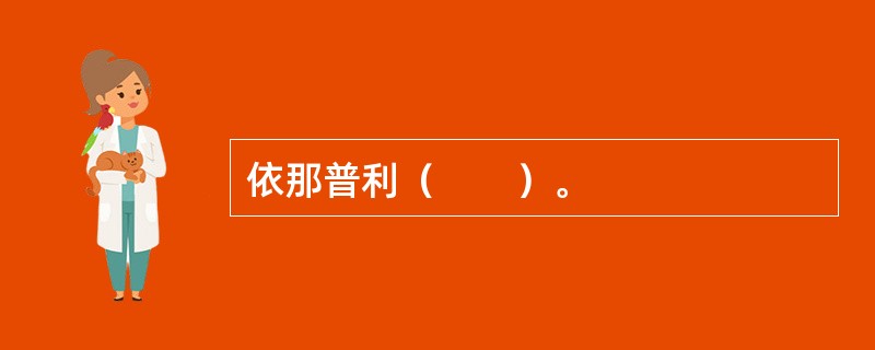 依那普利（　　）。