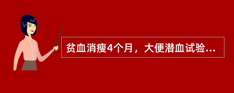 贫血消瘦4个月，大便潜血试验强阳性，上腹隐约触及一包块，为明确诊断首选哪项检查？（　　）