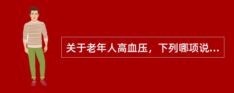 关于老年人高血压，下列哪项说法错误？（　　）