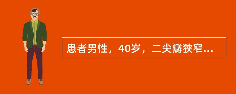 患者男性，40岁，二尖瓣狭窄病史10年，出现夜间阵发性呼吸困难（　　）。