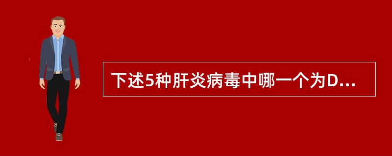 下述5种肝炎病毒中哪一个为DNA病毒？（　　）