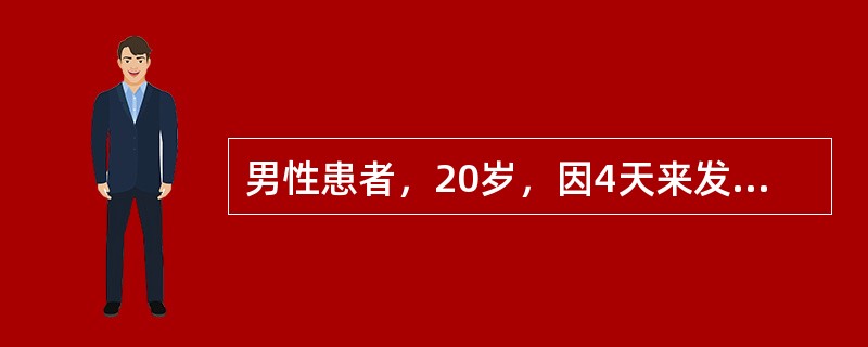 男性患者，20岁，因4天来发热，1日来尿少，于12月17日入院，检查意识清，BP 110/70mmHg，眼结膜水肿，充血，皮肤有散在出血点，血WBC 24×109/L，血小板50×109/L，尿蛋白（