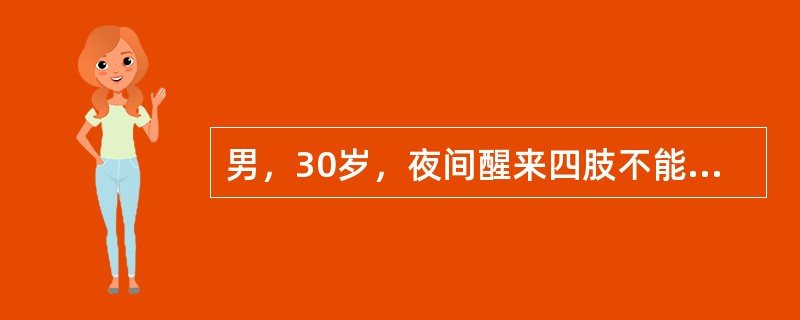 男，30岁，夜间醒来四肢不能自主，语言、呼吸无障碍。T：36.5℃；P：112次/min；R：20/min；BP：120/70mmHg ；甲状腺Ⅰ度肿大，未闻及血管杂音，无震颤。心、肺、腹（-）；四肢