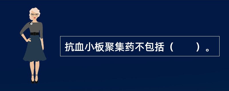 抗血小板聚集药不包括（　　）。