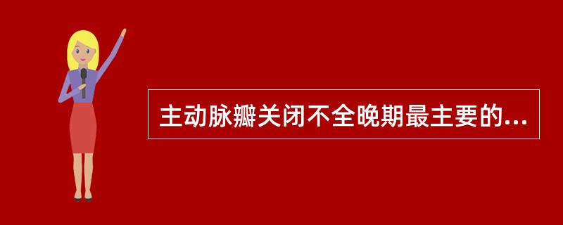 主动脉瓣关闭不全晚期最主要的并发症是（　　）。