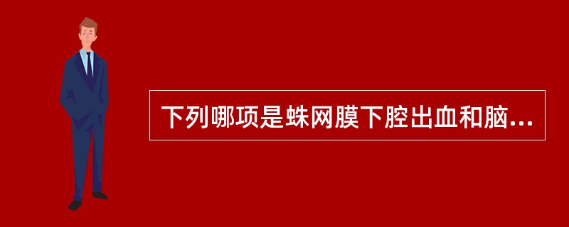 下列哪项是蛛网膜下腔出血和脑出血主要鉴别点？（　　）