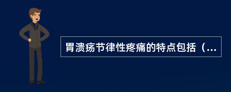 胃溃疡节律性疼痛的特点包括（　　）。