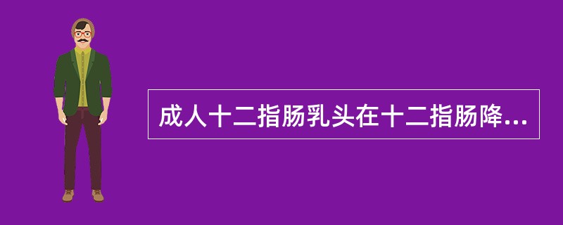 成人十二指肠乳头在十二指肠降部后内侧壁约距幽门（　　）。