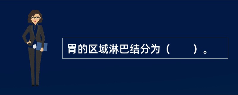胃的区域淋巴结分为（　　）。