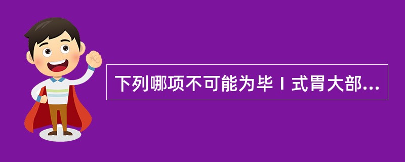 下列哪项不可能为毕Ⅰ式胃大部切除术后并发症？（　　）