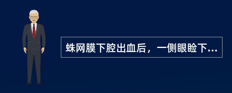 蛛网膜下腔出血后，一侧眼睑下垂，瞳孔散大，光反应消失，最先考虑下列哪个部位的动脉瘤破裂？（　　）
