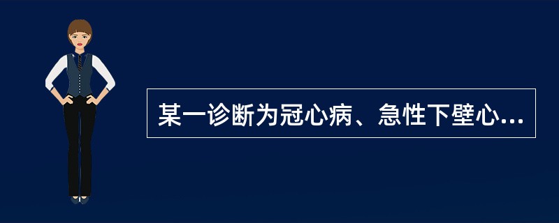 某一诊断为冠心病、急性下壁心肌梗死的患者，突发晕厥约几分钟，最可能的诊断为（　　）。