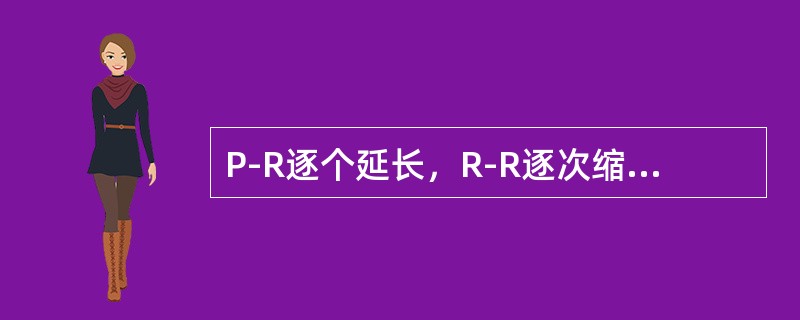 P-R逐个延长，R-R逐次缩短，直至QRS波脱落，周而复始（　　）。