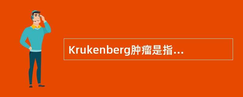 Krukenberg肿瘤是指转移至卵巢的（　　）。