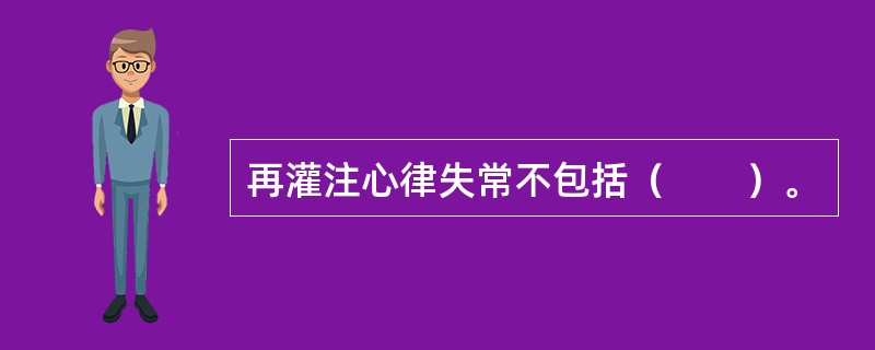 再灌注心律失常不包括（　　）。