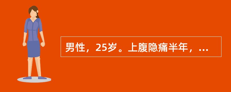 男性，25岁。上腹隐痛半年，无节律性，1个月前钡餐检查见十二指肠球部有“香蕈状”缺损阴影。近3d来大便隐血（＋），血压正常，最可能的诊断是（　　）。