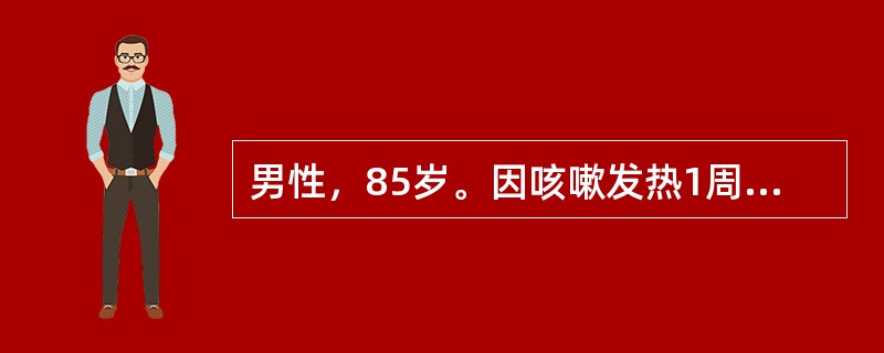男性，85岁。因咳嗽发热1周，昏迷5小时入院。高血压史30余年，无明确糖尿病史。体检：形体消瘦，深度昏迷、脱水貌，四肢厥冷，双侧中、下肺可闻湿哕音。血压10.6/5.3 kPa（80/40 mmHg）