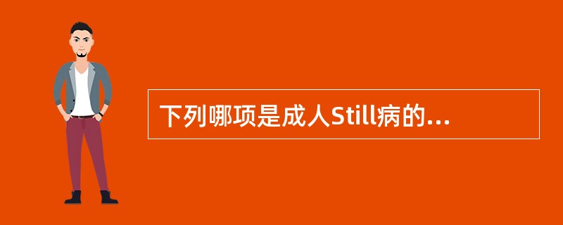 下列哪项是成人Still病的临床特点？（　　）