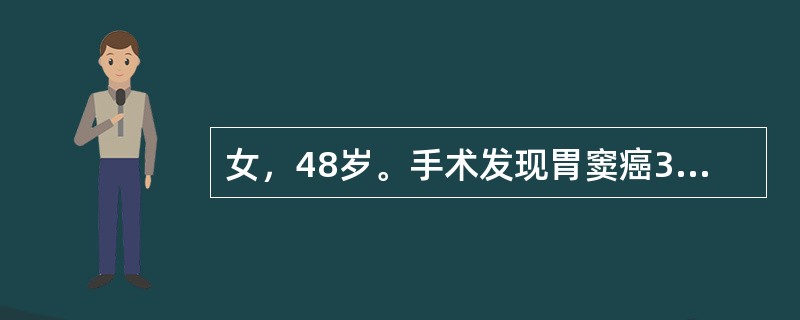 女，48岁。手术发现胃窦癌3cm×2cm，周围无明显转移，手术切缘距肿瘤的距离（　　）。