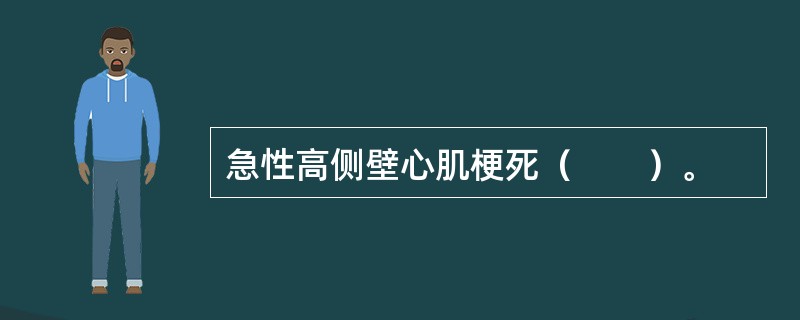 急性高侧壁心肌梗死（　　）。