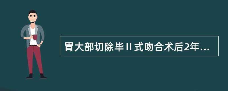 胃大部切除毕Ⅱ式吻合术后2年，剑突下持续性疼痛，反复出现胆汁性呕吐，呕吐后疼痛症状不缓解，服用抗酸药物无效。应考虑为（　　）。