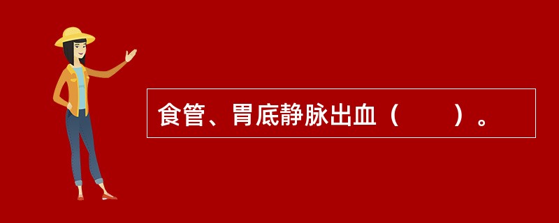 食管、胃底静脉出血（　　）。