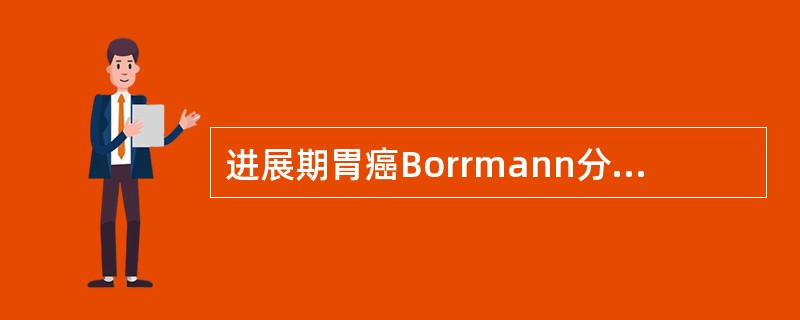 进展期胃癌Borrmann分型中，哪种最常见？（　　）