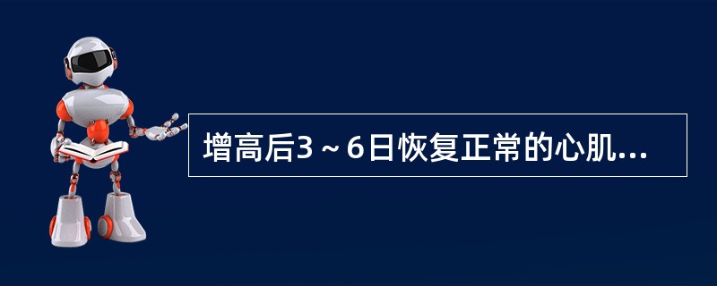 增高后3～6日恢复正常的心肌梗死化验检查（　　）。