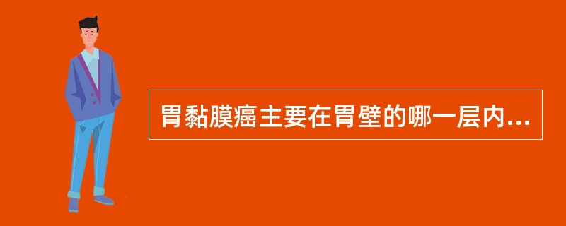 胃黏膜癌主要在胃壁的哪一层内扩散？（　　）